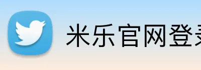 米乐官网登录入口 Logo